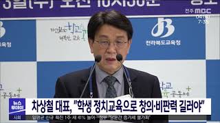 [뉴스투데이] 차상철 대표, ''학생 정치교육으로 창의·비판력 길러야'' | 전주MBC 211104 방송