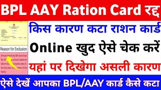 हरियाणा BPL/AAY राशनकार्ड रद्द। BPL किस कारण कटा online खुद चैक करे। Exclusive reason जान लो कटने का