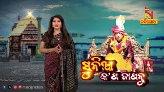 Sunia Festival : ଶ୍ରୀନଅରରେ ରାଜକୀୟ ନବବର୍ଷ ଆରମ୍ଭ : ୬୭ଅଙ୍କ ୧୪୩୧ ସାଲ ପ୍ରଚଳନ । ସ୍ଵର୍ଣ୍ଣ ମୁଦ୍ରା ପ୍ରଚଳନ