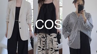 【COS极简穿搭】Clean fit春夏OOTD 简约舒适 休闲\u0026通勤