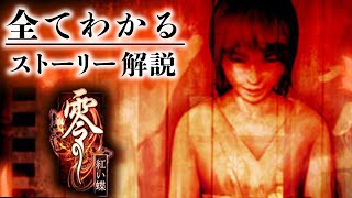 【零～紅い蝶～】超わかる！ストーリー解説／後編【ネタバレ有り零解説】