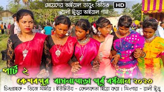 কেশবপুর প্রোগ্ৰাম ভিডিও ২০২৩ ! Rali Tudu ! Keshabpur Fansan Video 2023 ! Santali Program Video 2023