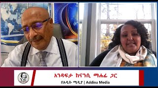 አንዳፍታ ከናንሲ ማሐፊ ጋር |  Addisu Media, 30 October  2024