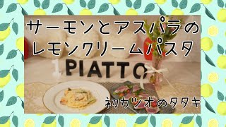 サーモンとアスパラのレモンクリームパスタ