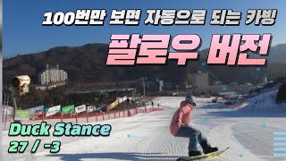 100번 보면 자동으로 되는 카빙 팔로우 버전(27, -3도) / Snowboard carving turns