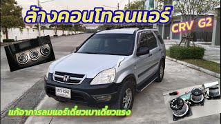 ล้างคอนโทรลแอร์ CRV G2 แก้อาการลมแอร์เดี๋ยวแรงเดี๋ยวเบา      น้าเอ๋