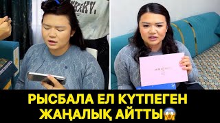 Рысбала ел күтпеген Жаңалық айтты😱