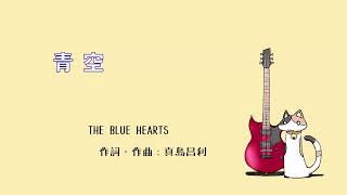 【歌ってみた】 青空 / THE BLUE HEARTS 【カバー】