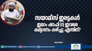 സയാമീസ് ഇരട്ടകൾ ഇമാം ഷാഫി റ ഇവരെ കല്യാണം കഴിച്ചു എന്തിന് ? | Aslami Usthad | Hubburasool Online