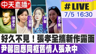 【中天直播 #LIVE】好久不見！張孝全攜新作露面  尹馨回應同框舊情人張承中 @中天娛樂CtiEntertainment  20220705