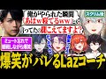 スクリム終了後も練習を続け、ついにLazストップがかかる葛葉達【にじさんじ/切り抜き/葛葉/渡会雲雀/ラトナ・プティ/小柳ロウ/酒寄颯馬/Laz】