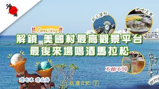 【出國の廢】Amazing！必吃在地35年沖繩麵老店，來到美國村沒個三天三夜逛不完，喝酒馬拉松開跑囉！🏃｜沖繩｜DAY45&6 ｜旅廢日記