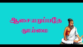 திருக்குறள்.36- நிலையான செல்வம் எது?