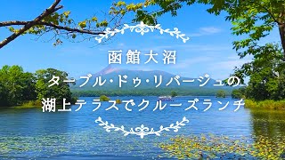 【ちょこっトリップ】北海道 函館大沼 ターブル・ドゥ・リバージュ 湖上テラスでクルーズランチ／Cruise Lunch on the Lake Terrace of Onuma in Hokkaido