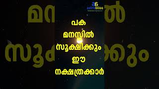 പക മനസ്സിൽ സൂക്ഷിക്കും ഈ നക്ഷത്രക്കാർ #malayalamastrology #jyothisham #astrobliss