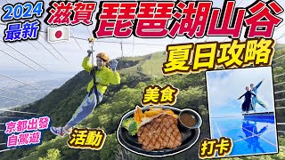 2024最新！京都出發自駕遊🚗琵琶湖山谷夏天活動+美食+打卡全攻略｜日本菇菇菇