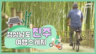 [여행 스케치] 경남 진주, 한 눈에 보기