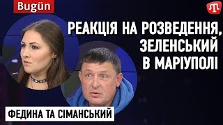 Реакція на розведення сил в Золотому, Зеленський в Маріуполі // Федина та Сіманський на ATR