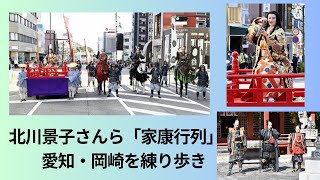 北川景子さんら「家康行列」　愛知・岡崎を練り歩き