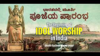 ಭಾರತದಲ್ಲಿ ಮೂರ್ತಿ ಪೂಜೆಯ ಪ್ರಾರಂಭ || Begining of Idol Worship in India || Darul Huda