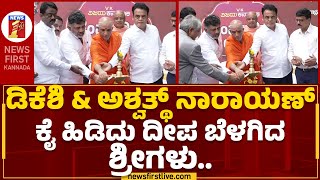 DC MDK Shivakumar : ಅಶ್ವತ್ಥ್ ನಾರಾಯಣ್ \u0026 ಡಿಕೆಶಿ ಕೈ ಹಿಡಿದು ದೀಪ ಬೆಳಗಿದ ಶ್ರೀಗಳು.. | Ashwath Narayan