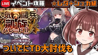 【#千年戦争アイギス】人気闘兵凱旋パレードII【イベント\u0026全TD大討伐攻略】