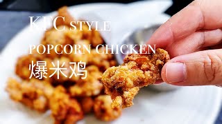 How to make KFC style Popcorn Chicken!爆米鸡