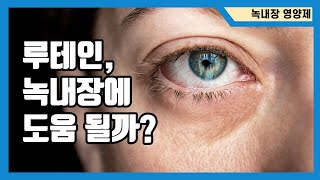 루테인, 녹내장에 도움될까?