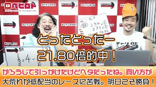 競輪予想ライブ「ベビロト」2021年4/26【松戸ミッドナイト競輪】芸人イチ競輪好きなストロベビーがミッドナイト競輪を買う