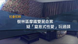 鏡週刊 即時新聞 》樹林區摩鐵雙屍命案  疑「窒息式性愛」玩過頭