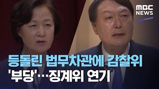 등돌린 법무차관에 감찰위 '부당'…징계위 연기 (2020.12.02/뉴스투데이/MBC)