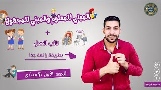 المبني للمعلوم والمجهول ونائب الفاعل بطريقة سهلة وممتعة | لن تنساه بعد اليوم! دروس عربية