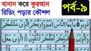 কুরআন মাজিদ রিডিং পড়ার কৌশল পর্ব ৯ | How to read the Quran fluently and Correctly ? Hujur Tv24