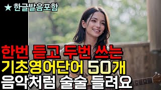 ☝️한번만 들어도 들리는 기초영어단어 50개 | 주방관련 6회 반복 | 짧고 쉬운 영어공부 | 1시간 재생 | 영어초보 탈출해요 | #기초영어단어 #영어 #영어공부 #영어단어