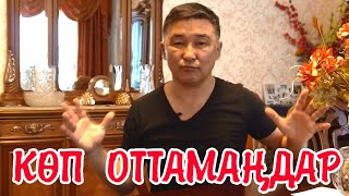 Көп оттамай жұмыс істеңдер | Алмат Сақатов