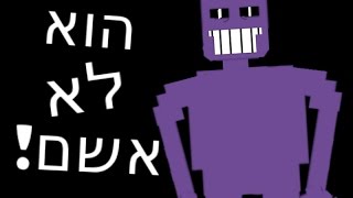 הוא לא אשם! - Five nights at freddy's