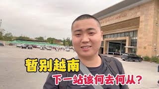 暂别越南芒街，抵达中国东兴口岸，下一站该何去何从？【永远的亚军】