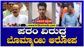 Basavaraj Bommai : ಹೋಂ ಮಿನಿಸ್ಟರ್ ಪರಂ ವಿರುದ್ಧ ಬೊಮ್ಮಾಯಿ ಆರೋಪ..!| G Parameshwar | TV5 Kannada