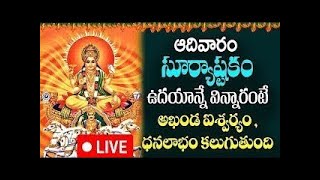 LIVE :   ఆదివారం సూర్యాష్టకం ఉదయం   విన్నారంటే అఖండ ఐశ్వర్యం ధనలాభం కలుగుతుంది  | Swastik Devotional