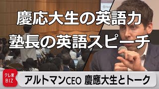 慶応大生の英語力、慶応義塾 塾長、教授の英語スピーチ