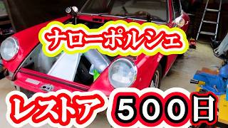 【レストア】ポルシェの５００日