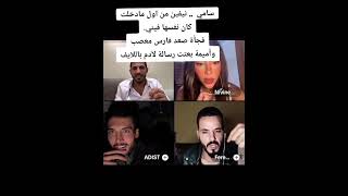 سامي😳🔥:نيفين من اول نفسها فيني🙂دخول فارس فجأة فلايف وهو معصب يقول عليه ضغط وهجوم😱اميمة بعتت لآدم جن🤔