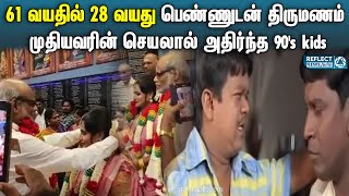 61 வயது முதியவரின் செயலால், 90's kids சோகம் | 61 Years Old Man 28 Years Girl Marriage | Pondicherry