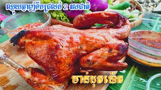 មាន់ដុតប៉ោតមាន់ស្រែបន្លែស្រស់ទឹកជ្រលក់ពីររសជាតិគ្រឿងផ្សំងាយរក Visay yummy food