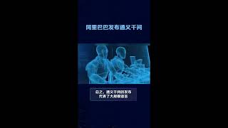 WOW! 阿里巴巴发布通义千问，全球首个突破100万亿参数的AI大模型，超越OpenAI！这将彻底改变人工智能行业！