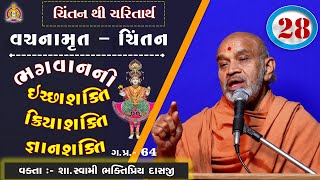 Vachanamrut Chintan Gadhada Pratham 64 - Bhaktipriya Swami