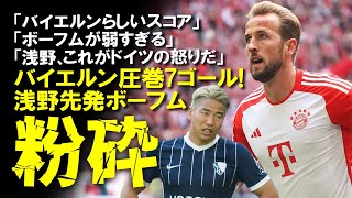 【Xの反応集】バイエルン7-0で浅野先発ボーフム粉砕！圧巻ハットでバイエルンの新記録を樹立