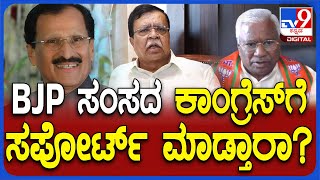 KN Rajanna: ಬಿಜೆಪಿಯ ಬಸವರಾಜ್ ಕಾಂಗ್ರೆಸ್ ಅಭ್ಯರ್ಥಿಗೆ ಸಪೋರ್ಟ್ ಮಾಡ್ತಾರಾ ಅಂದ್ರೆ ರಾಜಣ್ಣ ಏನಂದ್ರು?| #TV9D