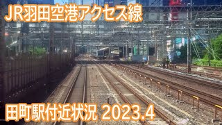 【2023.4】JR羽田空港アクセス線(東山手ルート)田町駅付近工事計画区間前面展望