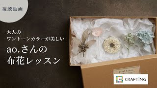 布花アクセサリー｜キット紹介｜ao.さんの布花レッスン CRAFTING